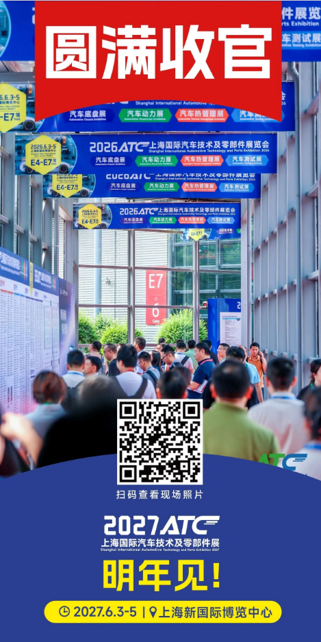 圆满收官！2026ATC汽车技术及零部件展与您共筑价值，未来可期！明年再会！