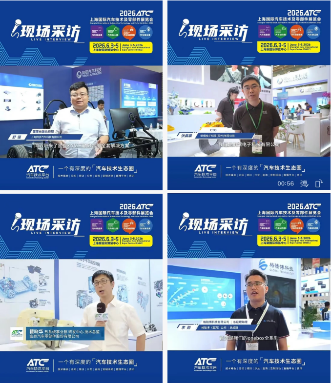 圆满收官！2026ATC汽车技术及零部件展与您共筑价值，未来可期！明年再会！