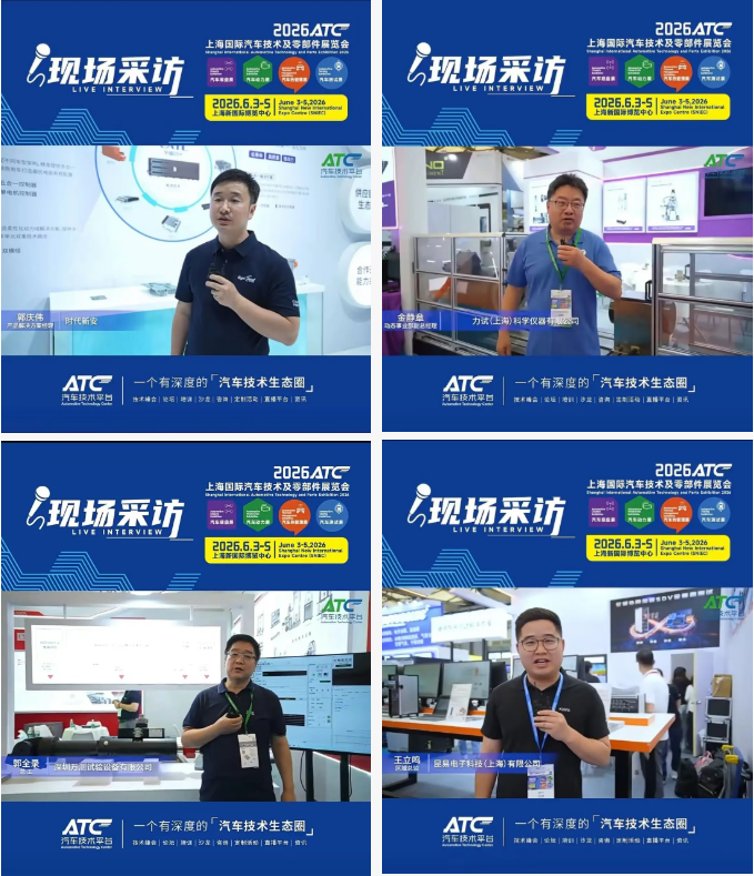 圆满收官！2026ATC汽车技术及零部件展与您共筑价值，未来可期！明年再会！