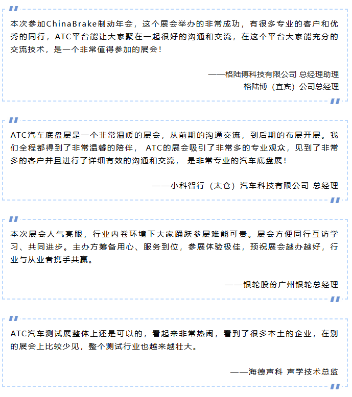 圆满收官！2026ATC汽车技术及零部件展与您共筑价值，未来可期！明年再会！