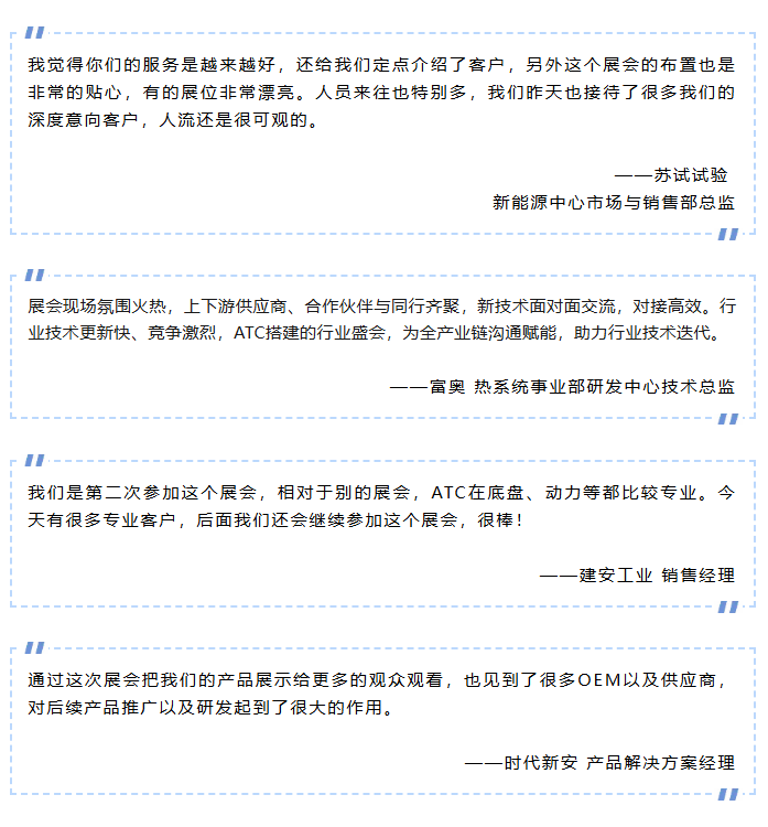 圆满收官！2026ATC汽车技术及零部件展与您共筑价值，未来可期！明年再会！