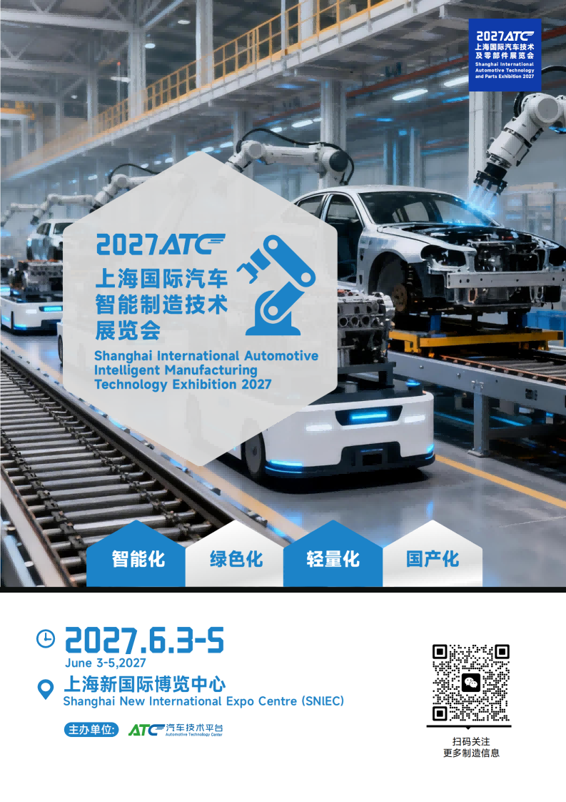 1785288874166616.png 提取自2027ATC上海国际汽车智能制造技术展览会(2)_1.png