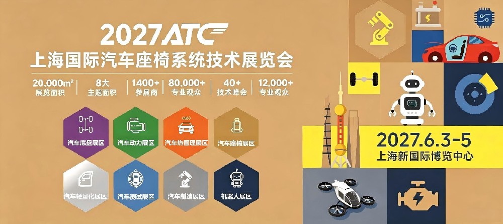 汽车座椅展公众号首图压缩.jpg