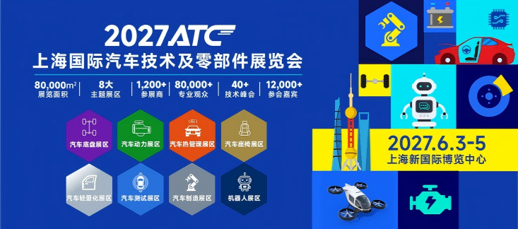 提取自2027ATC上海国际汽车底盘系统技术展览会-招展函_12(1).png