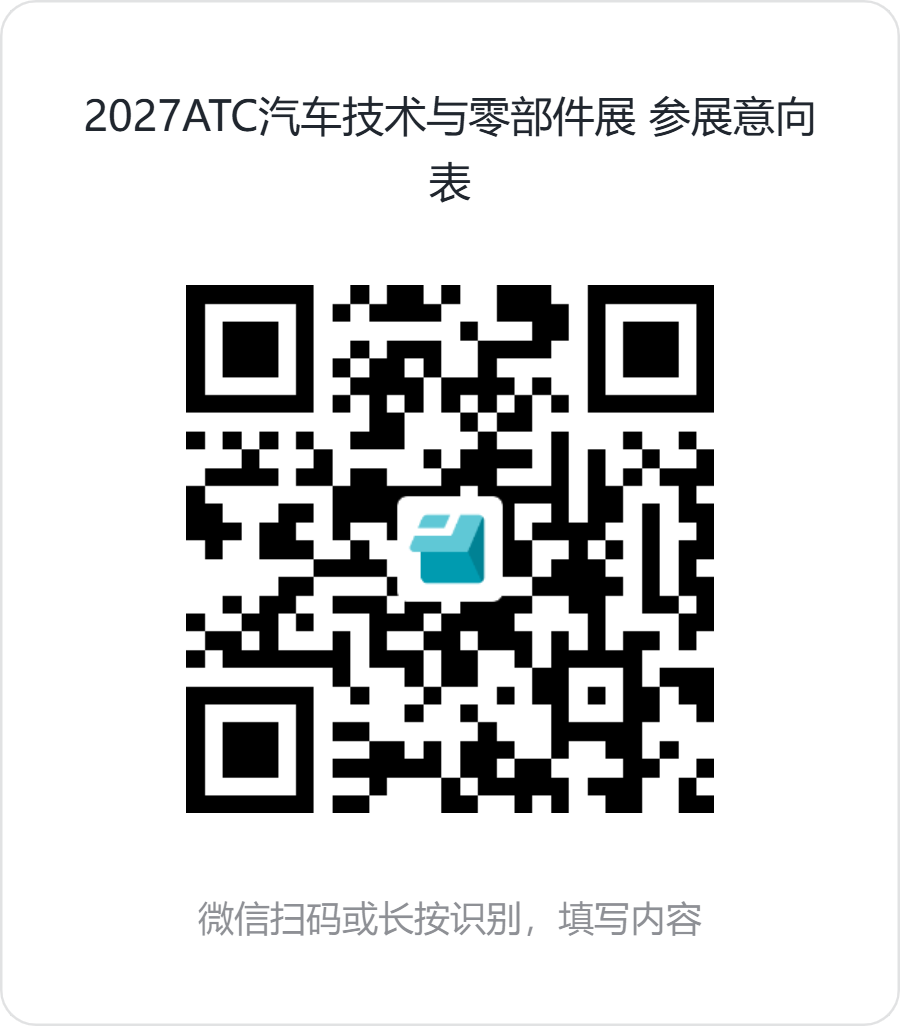 1789196035133474.png 2027ATC汽车技术与零部件展_参展意向表二维码1.png
