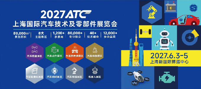 1789305828173091.png 6月3-5日-2027ATC上海国际汽车动力系统技术展览会招展书压缩.png