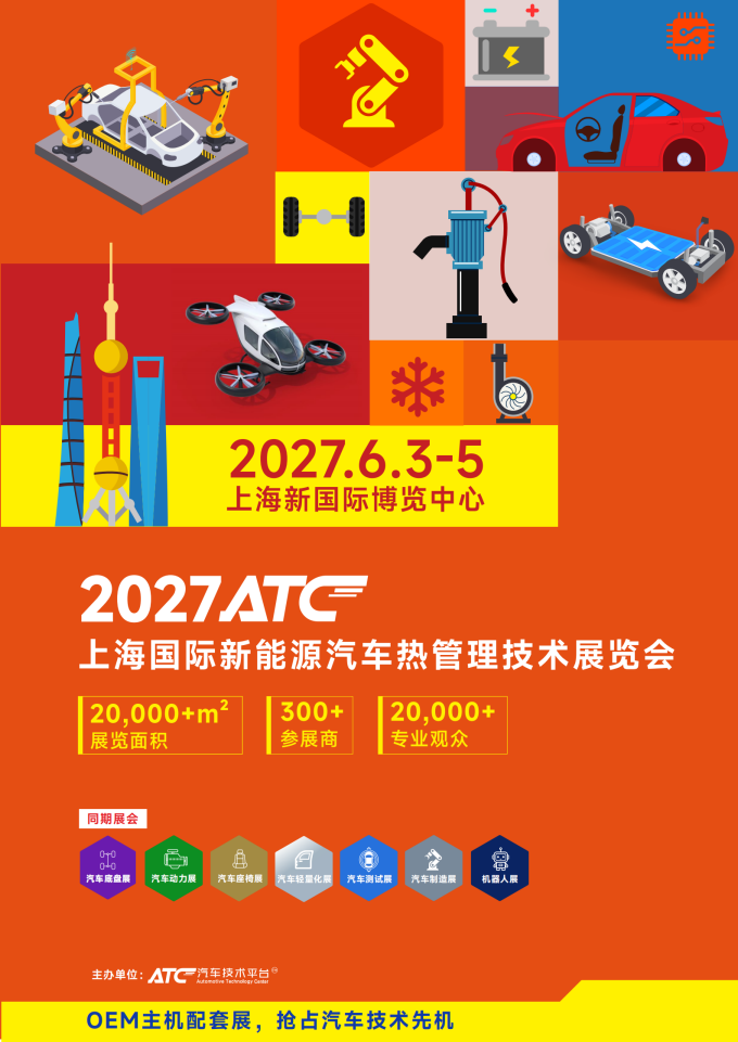 1789306516111835.png 提取自招展书-2027ATC上海国际新能源汽车热管理技术展览会_1.png